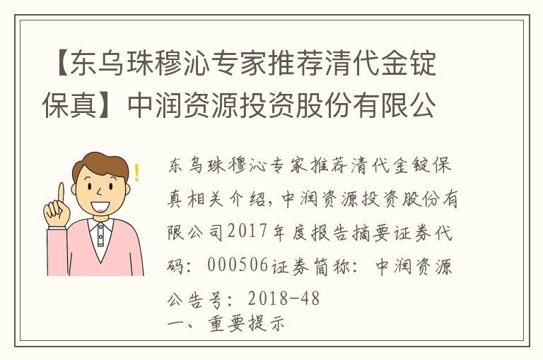 【東烏珠穆沁專家推薦清代金錠保真】中潤資源投資股份有限公司2017年年度報告摘要