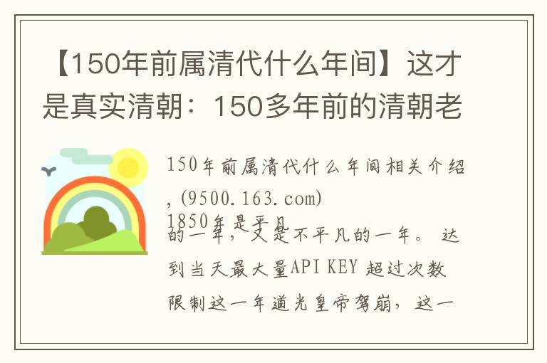 【150年前屬清代什么年間】這才是真實(shí)清朝：150多年前的清朝老照片