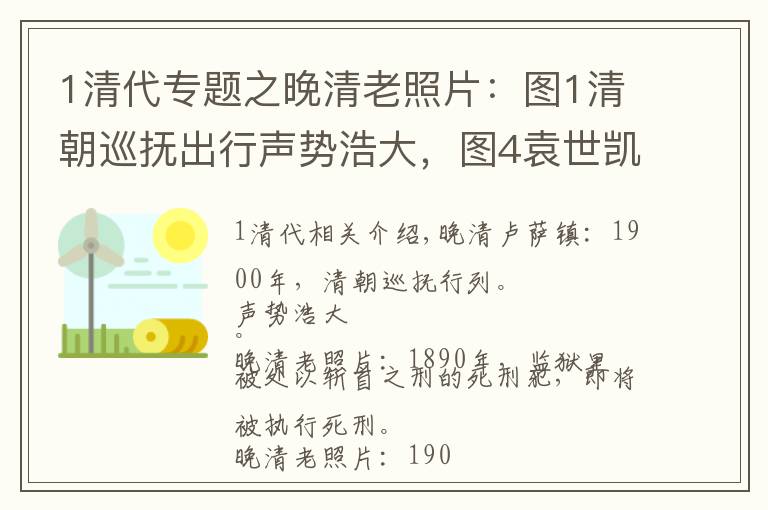 1清代專題之晚清老照片：圖1清朝巡撫出行聲勢(shì)浩大，圖4袁世凱閱兵