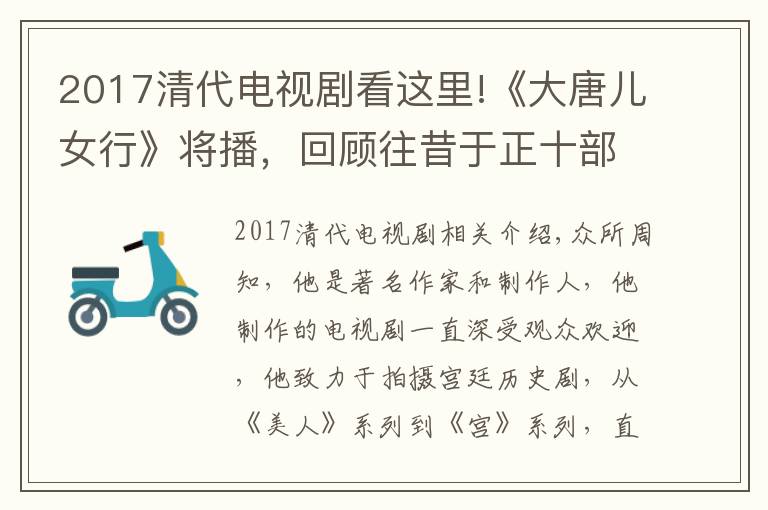 2017清代電視劇看這里!《大唐兒女行》將播，回顧往昔于正十部宮廷劇，最早的并不是宮1