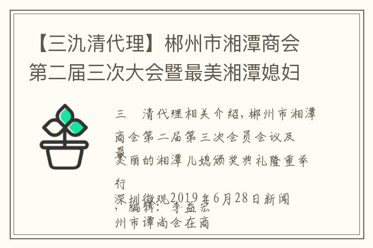 【三氿清代理】郴州市湘潭商會第二屆三次大會暨最美湘潭媳婦頒獎典禮隆重召開