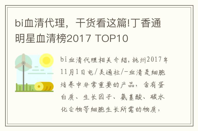 bi血清代理，干貨看這篇!丁香通明星血清榜2017 TOP10