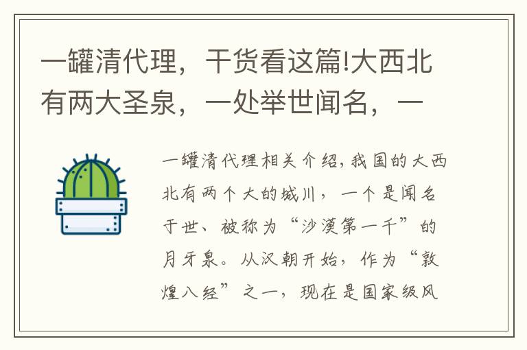 一罐清代理，干貨看這篇!大西北有兩大圣泉，一處舉世聞名，一處影響一個(gè)民族卻鮮人為知