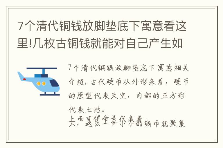 7個清代銅錢放腳墊底下寓意看這里!幾枚古銅錢就能對自己產(chǎn)生如此大的作用