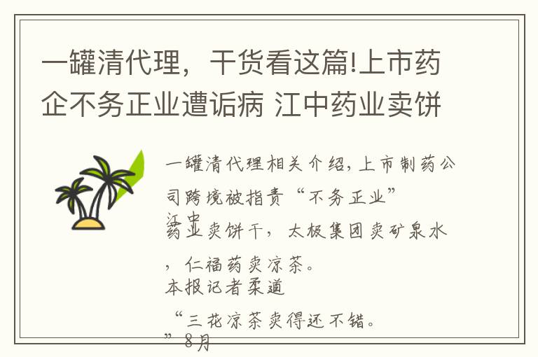 一罐清代理，干貨看這篇!上市藥企不務(wù)正業(yè)遭詬病 江中藥業(yè)賣餅干虧四千萬(wàn)