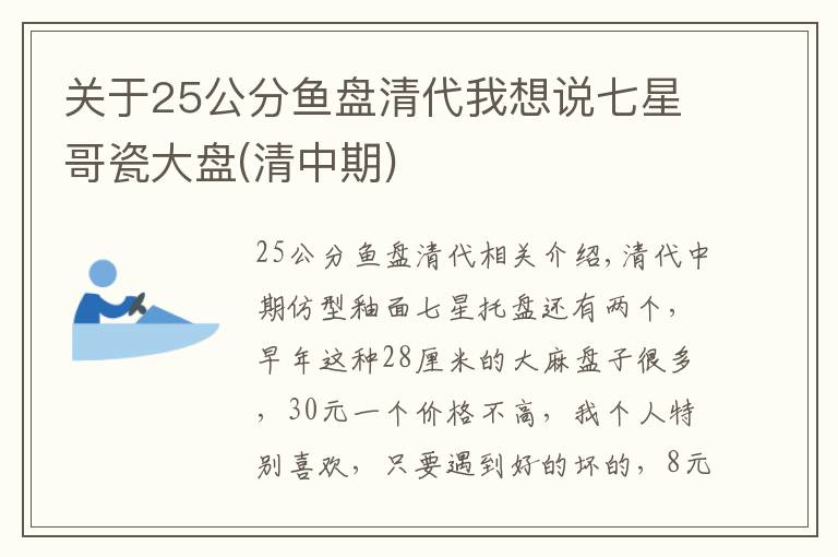 關(guān)于25公分魚盤清代我想說七星哥瓷大盤(清中期)