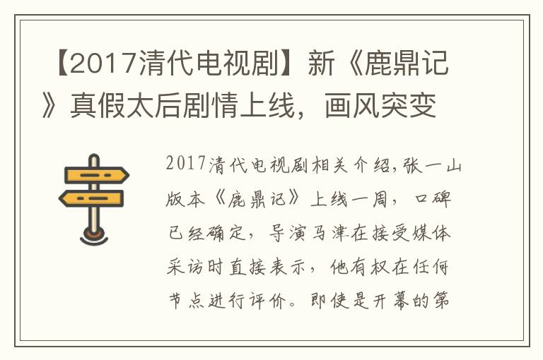 【2017清代電視劇】新《鹿鼎記》真假太后劇情上線，畫風(fēng)突變正常，吳三桂出場(chǎng)太驚喜