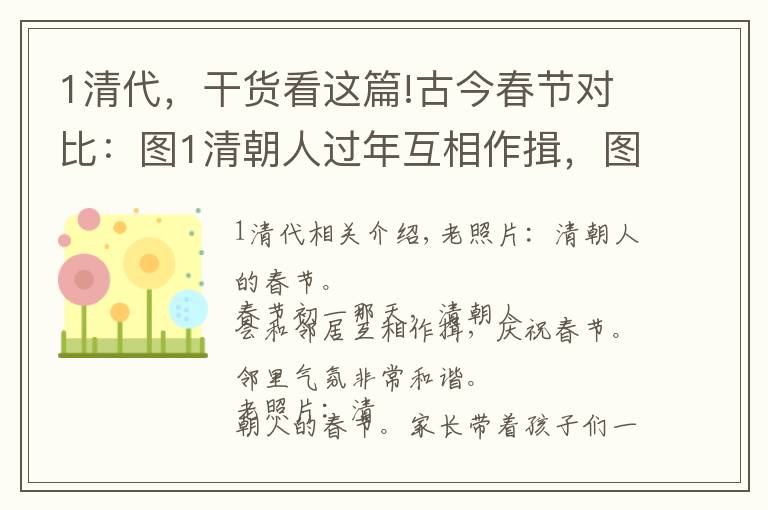 1清代，干貨看這篇!古今春節(jié)對(duì)比：圖1清朝人過年互相作揖，圖8現(xiàn)代人過年成了低頭族