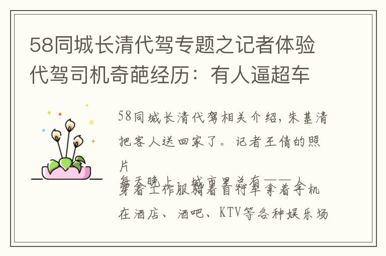 58同城長清代駕專題之記者體驗代駕司機奇葩經(jīng)歷：有人逼超車有人想賴賬