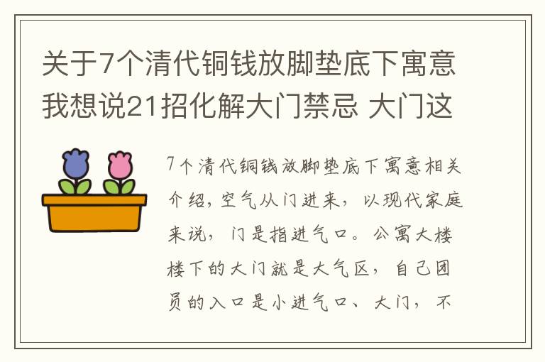 關(guān)于7個清代銅錢放腳墊底下寓意我想說21招化解大門禁忌 大門這樣裝財運滾滾來