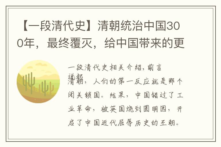 【一段清代史】清朝統(tǒng)治中國300年，最終覆滅，給中國帶來的更多還是剝奪的更多