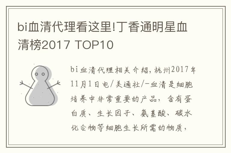 bi血清代理看這里!丁香通明星血清榜2017 TOP10