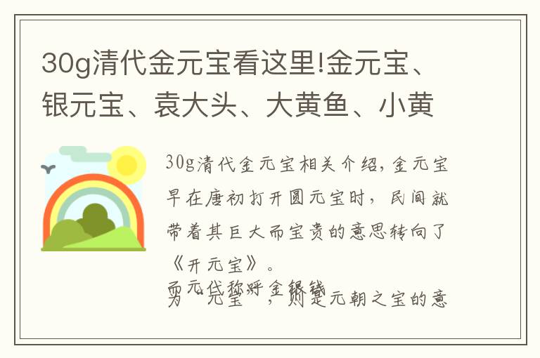 30g清代金元寶看這里!金元寶、銀元寶、袁大頭、大黃魚、小黃魚相當(dāng)于現(xiàn)在的多少人民幣