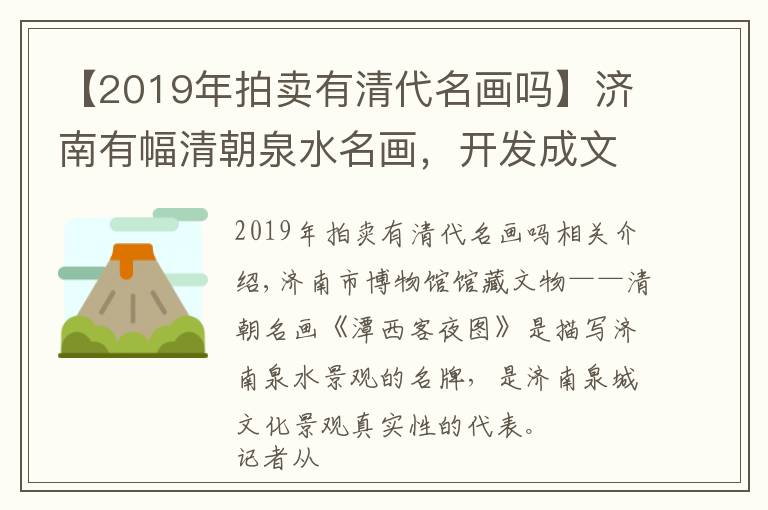 【2019年拍賣(mài)有清代名畫(huà)嗎】濟(jì)南有幅清朝泉水名畫(huà)，開(kāi)發(fā)成文創(chuàng)助力申遺