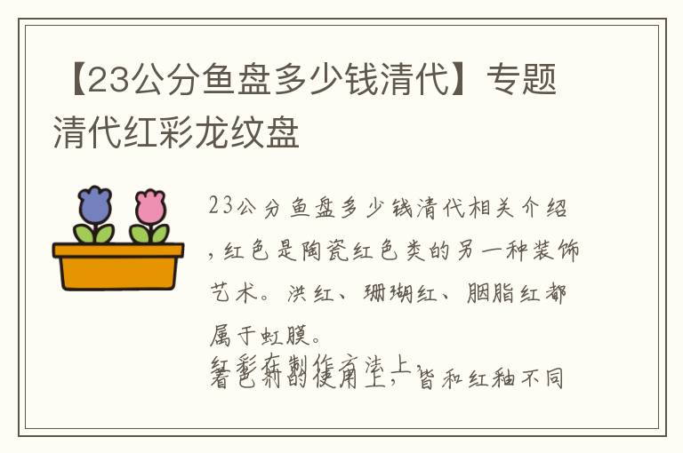 【23公分魚盤多少錢清代】專題清代紅彩龍紋盤