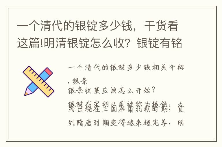 一個(gè)清代的銀錠多少錢(qián)，干貨看這篇!明清銀錠怎么收？銀錠有銘文才值錢(qián)