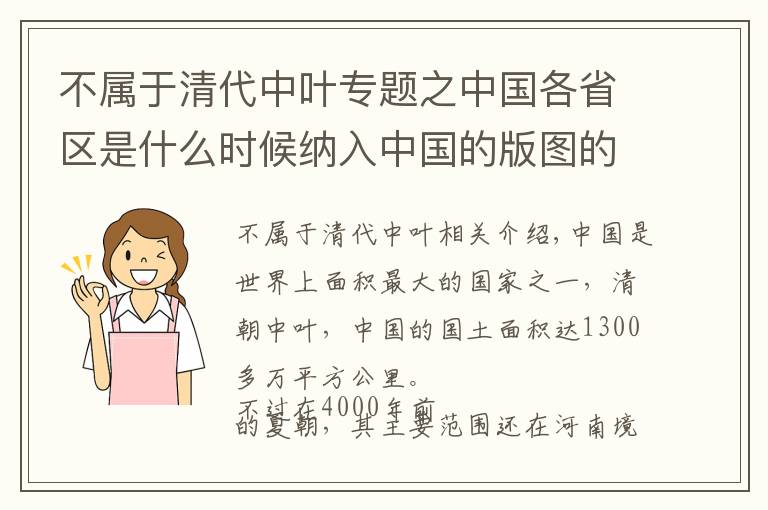 不屬于清代中葉專題之中國各省區(qū)是什么時候納入中國的版圖的？歷朝歷代都有什么貢獻