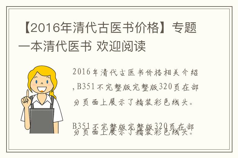 【2016年清代古醫(yī)書價(jià)格】專題一本清代醫(yī)書 歡迎閱讀