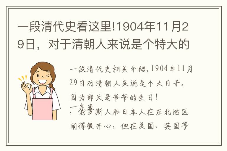 一段清代史看這里!1904年11月29日，對于清朝人來說是個特大的日子