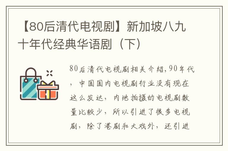 【80后清代電視劇】新加坡八九十年代經(jīng)典華語(yǔ)?。ㄏ拢?> </div>
              <div   id=