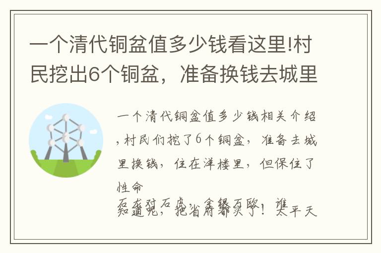 一個清代銅盆值多少錢看這里!村民挖出6個銅盆，準備換錢去城里住洋樓，卻搭上一條性命