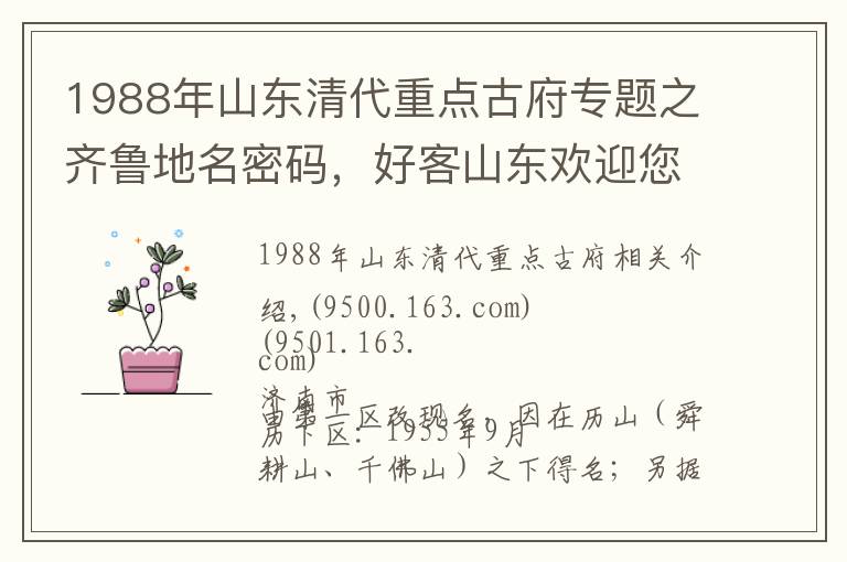 1988年山東清代重點(diǎn)古府專題之齊魯?shù)孛艽a，好客山東歡迎您，山東省各縣級(jí)地名由來