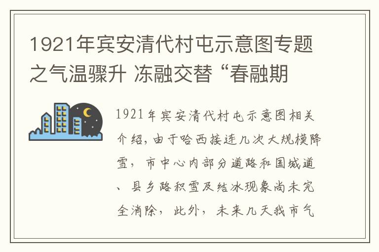 1921年賓安清代村屯示意圖專題之氣溫驟升 凍融交替 “春融期”交通安全不容小視！