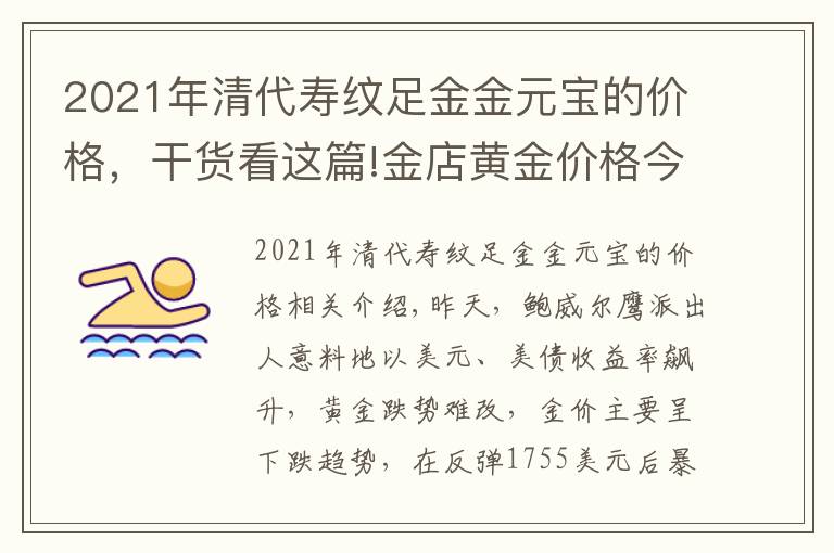 2021年清代壽紋足金金元寶的價格，干貨看這篇!金店黃金價格今天多少一克(2021年9月29日)