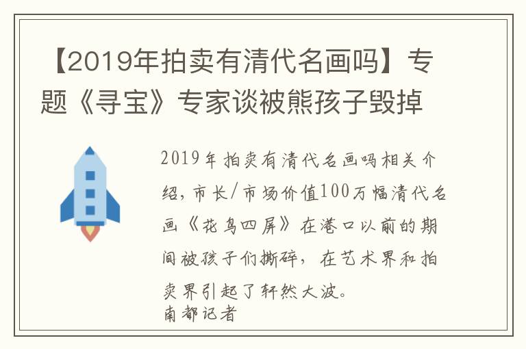 【2019年拍賣有清代名畫嗎】專題《尋寶》專家談被熊孩子毀掉的清代名畫：撕掉部分若在可揭裱修復(fù)