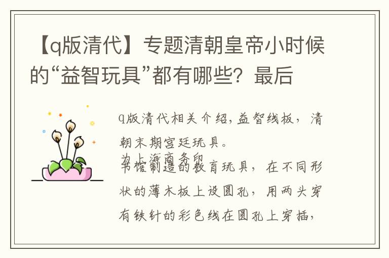 【q版清代】專題清朝皇帝小時(shí)候的“益智玩具”都有哪些？最后一個(gè)很特別！