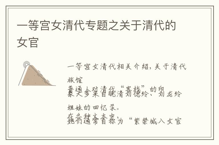 一等宮女清代專題之關(guān)于清代的女官