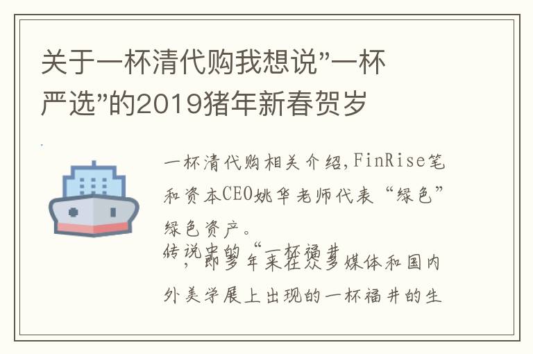 關(guān)于一杯清代購(gòu)我想說(shuō)"一杯嚴(yán)選"的2019豬年新春賀歲 "福鼎一杯"生態(tài)@復(fù)聯(lián)復(fù)興者聯(lián)盟