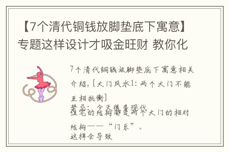 【7個(gè)清代銅錢放腳墊底下寓意】專題這樣設(shè)計(jì)才吸金旺財(cái) 教你化解大門風(fēng)水禁忌