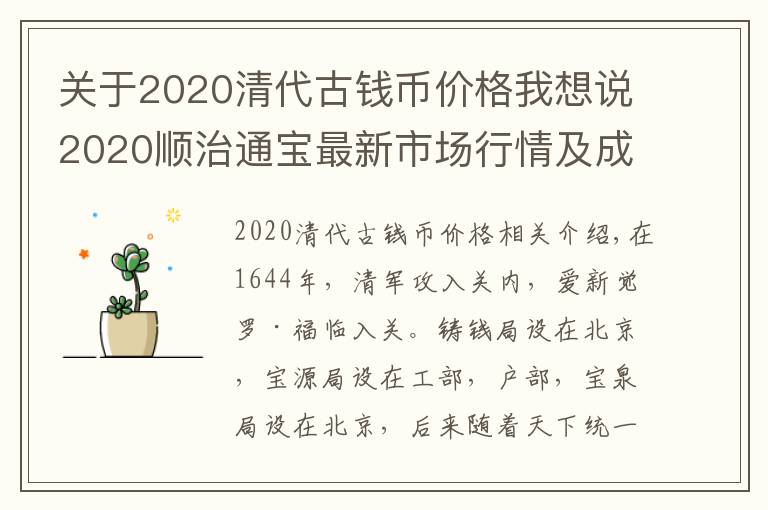 關(guān)于2020清代古錢幣價格我想說2020順治通寶最新市場行情及成交價