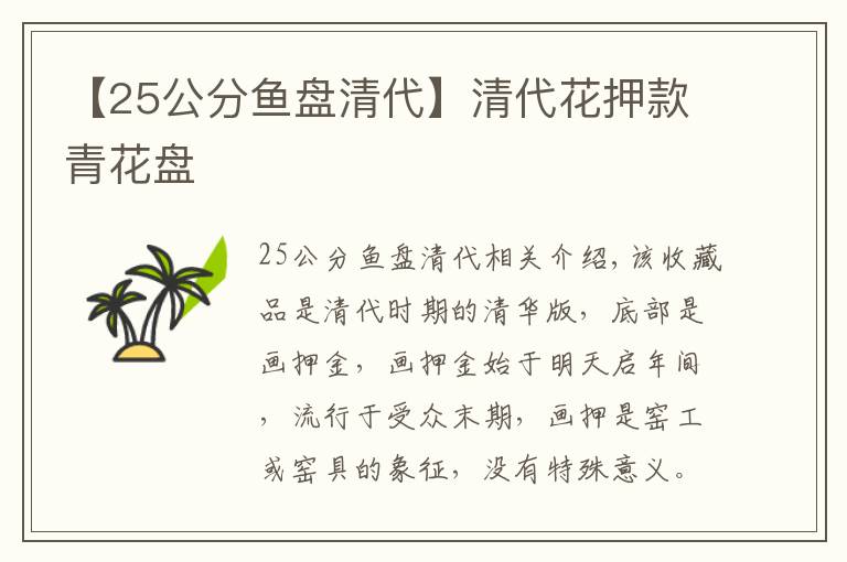 【25公分魚(yú)盤(pán)清代】清代花押款青花盤(pán)