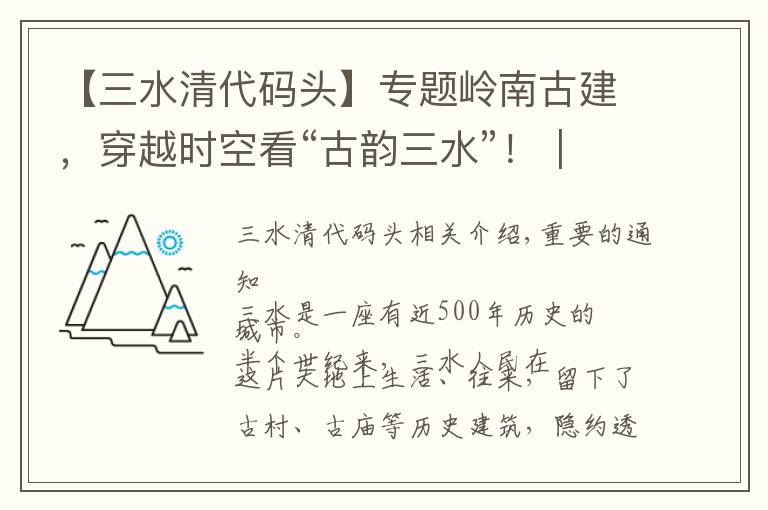 【三水清代碼頭】專題嶺南古建，穿越時空看“古韻三水”?。A道論古今