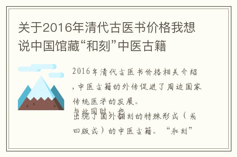 關(guān)于2016年清代古醫(yī)書價格我想說中國館藏“和刻”中醫(yī)古籍