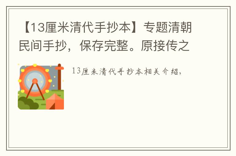 【13厘米清代手抄本】專題清朝民間手抄，保存完整。原接傳之人已過世，后遂流出于市面