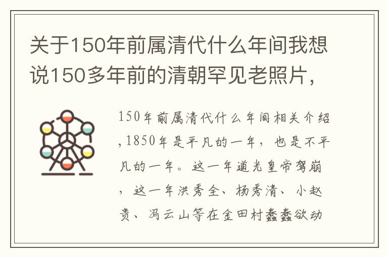 關于150年前屬清代什么年間我想說150多年前的清朝罕見老照片，第五張看著好殘忍