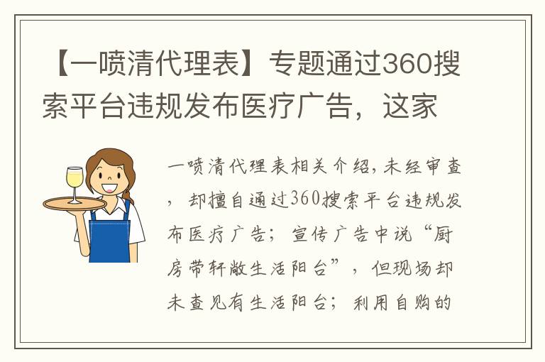 【一噴清代理表】專(zhuān)題通過(guò)360搜索平臺(tái)違規(guī)發(fā)布醫(yī)療廣告，這家公司被罰沒(méi)180萬(wàn)