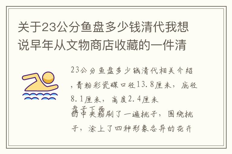 關(guān)于23公分魚盤多少錢清代我想說早年從文物商店收藏的一件清代名窯粉彩瓷盤，也不值錢，當(dāng)個(gè)參考