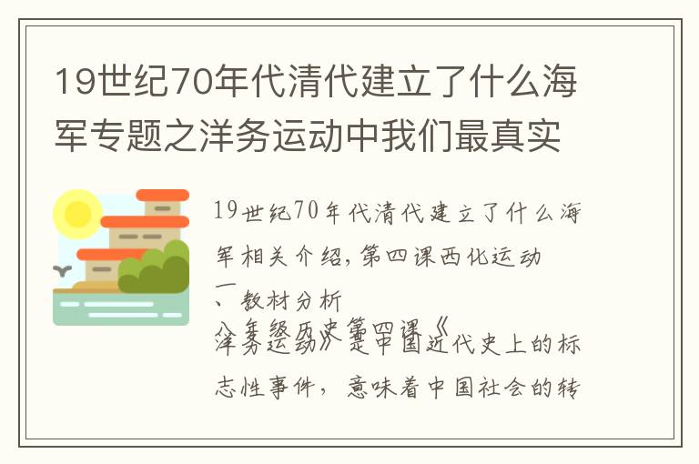 19世紀(jì)70年代清代建立了什么海軍專題之洋務(wù)運(yùn)動(dòng)中我們最真實(shí)的實(shí)力