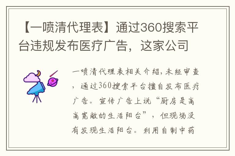 【一噴清代理表】通過(guò)360搜索平臺(tái)違規(guī)發(fā)布醫(yī)療廣告，這家公司被罰沒(méi)180萬(wàn)