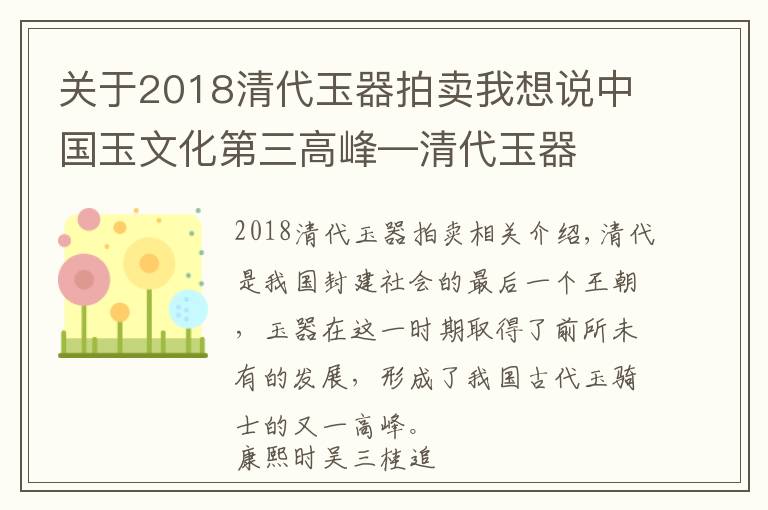 關于2018清代玉器拍賣我想說中國玉文化第三高峰—清代玉器