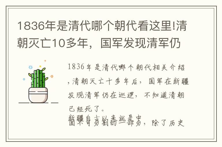 1836年是清代哪個(gè)朝代看這里!清朝滅亡10多年，國(guó)軍發(fā)現(xiàn)清軍仍在此巡邏，清軍問(wèn)：大清真亡了？