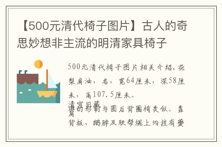 【500元清代椅子圖片】古人的奇思妙想非主流的明清家具椅子