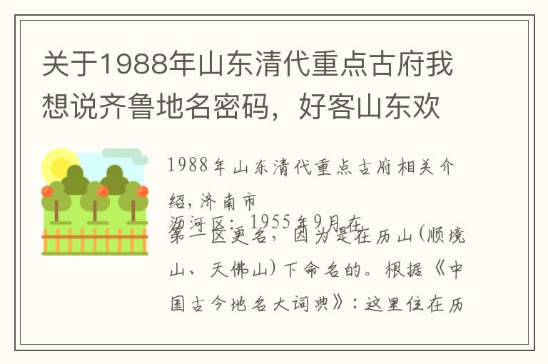 關(guān)于1988年山東清代重點(diǎn)古府我想說齊魯?shù)孛艽a，好客山東歡迎您，山東省各縣級(jí)地名由來