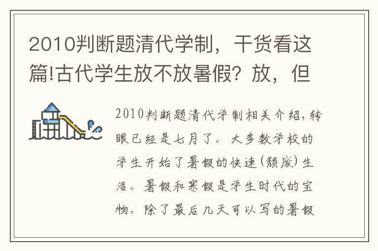 2010判斷題清代學制，干貨看這篇!古代學生放不放暑假？放，但放的是田假和授衣假