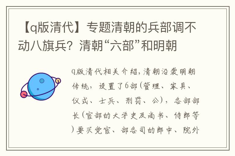 【q版清代】專題清朝的兵部調(diào)不動(dòng)八旗兵？清朝“六部”和明朝的3處不同！