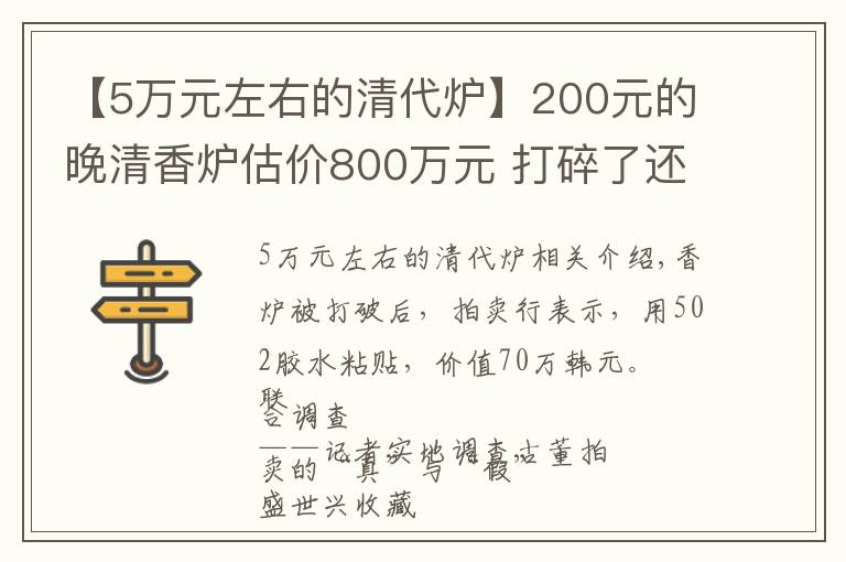 【5萬元左右的清代爐】200元的晚清香爐估價800萬元 打碎了還值70萬元？